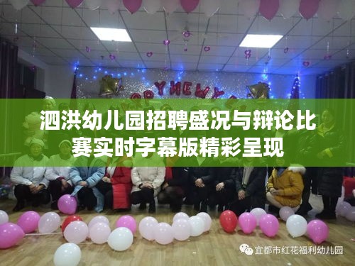 泗洪幼儿园招聘盛况与辩论比赛实时字幕版精彩呈现