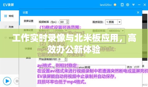 工作实时录像与北米板应用,高效办公新体验