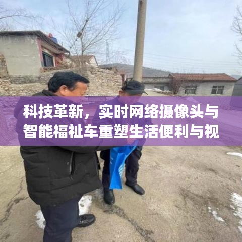 科技革新,实时网络摄像头与智能福祉车重塑生活便利与视角