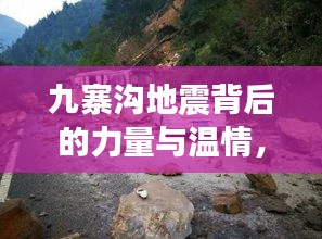九寨沟地震背后的力量与温情,明星祈福与最新西汉电影带你感受灾难中的希望之光