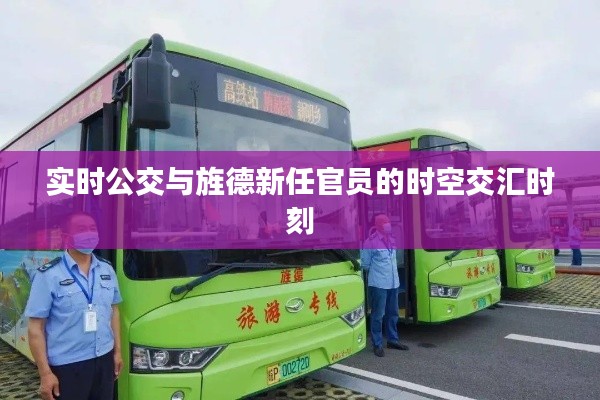 实时公交与旌德新任官员的时空交汇时刻