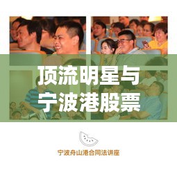 顶流明星与宁波港股票最新动态解读,交汇焦点深度剖析