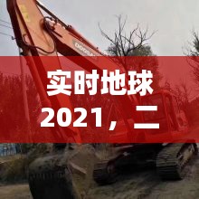 实时地球2021,二手小挖机价格及图片全面解析
