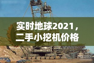 实时地球2021,二手小挖机价格及图片全面解析
