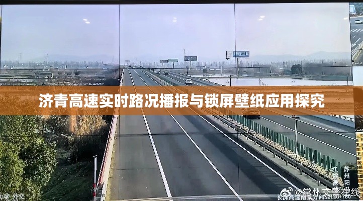 济青高速实时路况播报与锁屏壁纸应用探究
