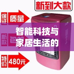 智能科技与家居生活的交融,AI字母实时更新与煤气取暖炉价格图片全解析