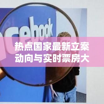 热点国家最新立案动向与实时票房大战,你追哪部剧?热议与探讨!