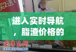 进入实时导航，脂渣价格的市场动态与消费警示