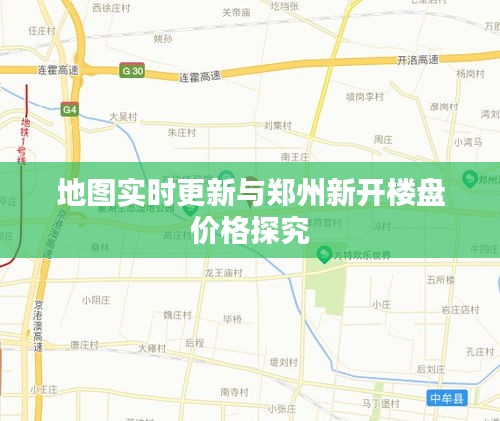 地图实时更新与郑州新开楼盘价格探究