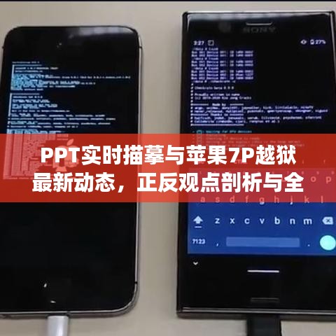 PPT实时描摹与苹果7P越狱最新动态,正反观点剖析与全面审视