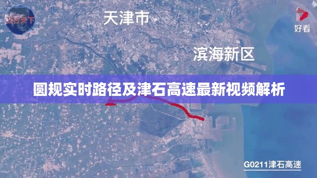 圆规实时路径及津石高速最新视频解析