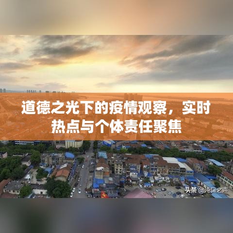 道德之光下的疫情观察,实时热点与个体责任聚焦