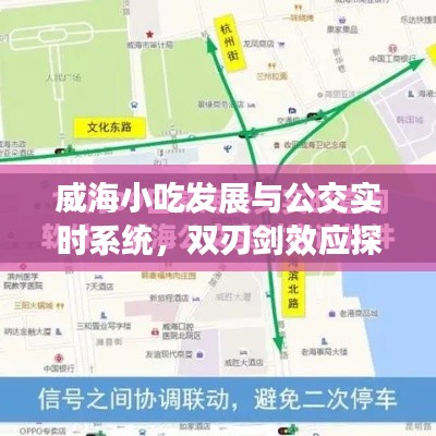 威海小吃发展与公交实时系统，双刃剑效应探究