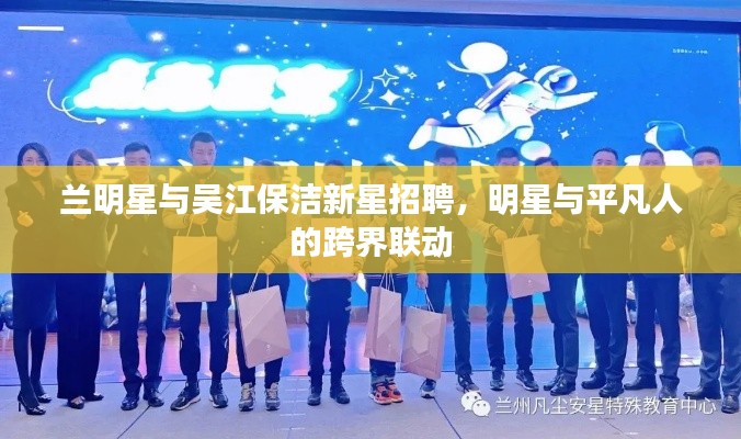 兰明星与吴江保洁新星招聘,明星与平凡人的跨界联动