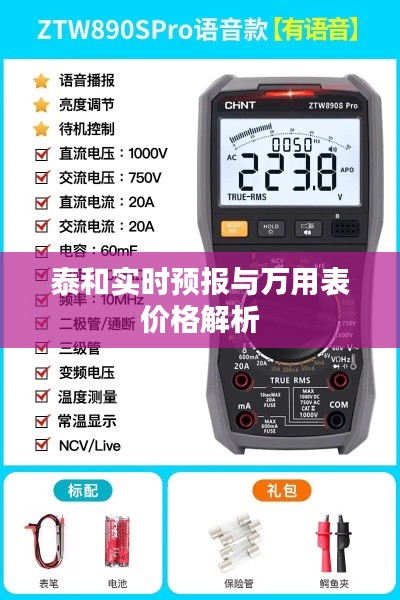 泰和实时预报与万用表价格解析