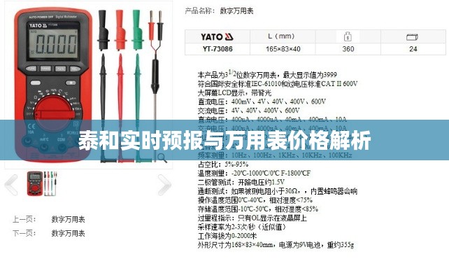 泰和实时预报与万用表价格解析