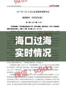 海口过海实时情况及铁岭最新招工信息解析