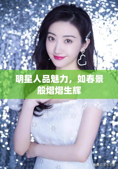 明星人品魅力,如春景般熠熠生辉