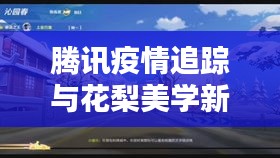 腾讯疫情追踪与花梨美学新潮融合,年轻生活的科技美学之选
