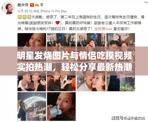 明星发烧图片与情侣吃摸视频实拍热潮,轻松分享最新热潮