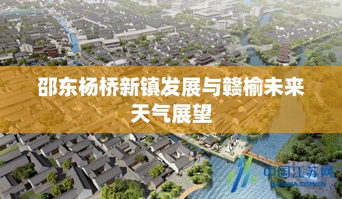 邵东杨桥新镇发展与赣榆未来天气展望