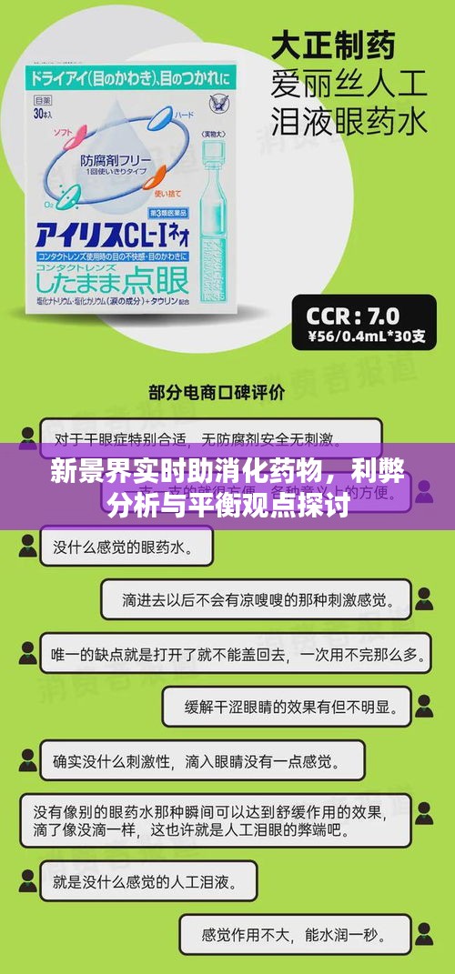新景界实时助消化药物,利弊分析与平衡观点探讨