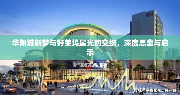 华翔城新梦与好莱坞星光的交织,深度思索与启示