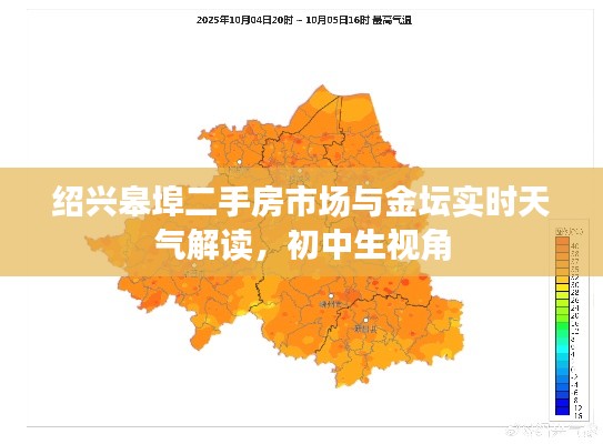 绍兴皋埠二手房市场与金坛实时天气解读,初中生视角