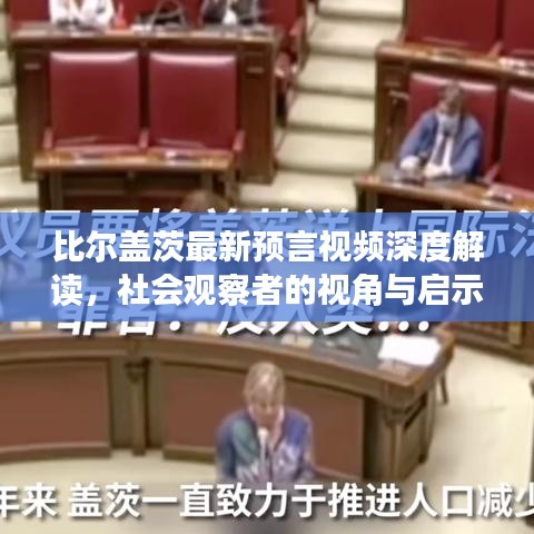 比尔盖茨最新预言视频深度解读，社会观察者的视角与启示