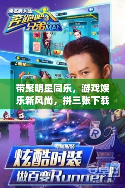 带聚明星同乐,游戏娱乐新风尚,拼三张下载最新版