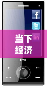 当下经济趋势探究,实时热词分析与银行利息最新动态