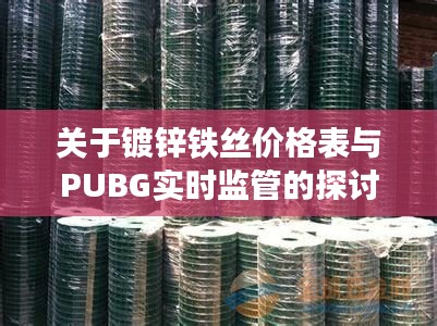 关于镀锌铁丝价格表与PUBG实时监管的探讨