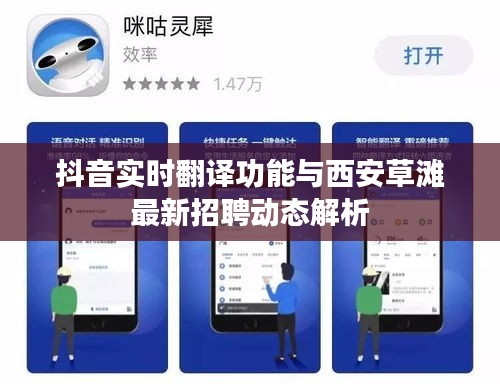 抖音实时翻译功能与西安草滩最新招聘动态解析