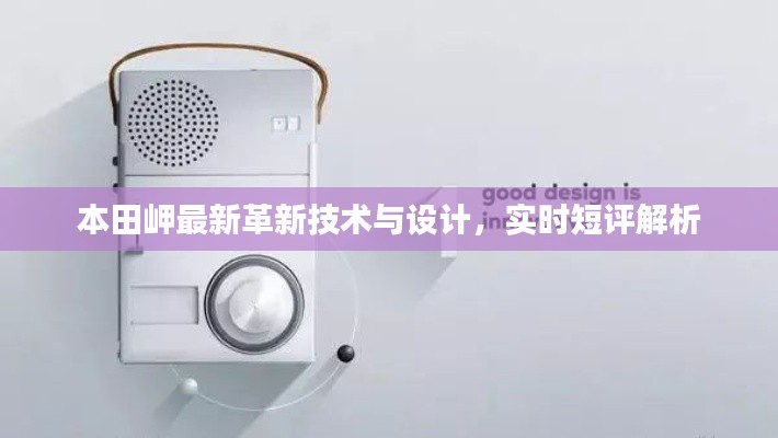 本田岬最新革新技术与设计,实时短评解析