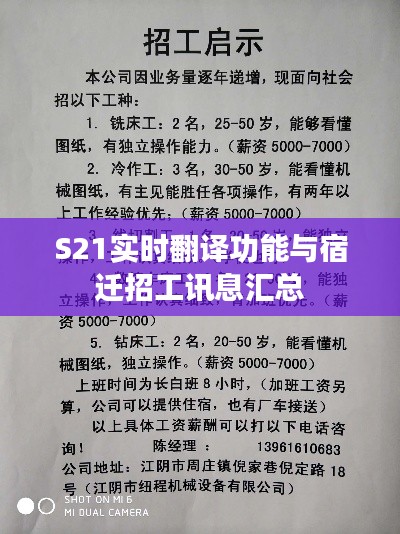 S21实时翻译功能与宿迁招工讯息汇总