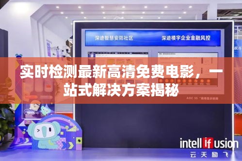 实时检测最新高清免费电影,一站式解决方案揭秘