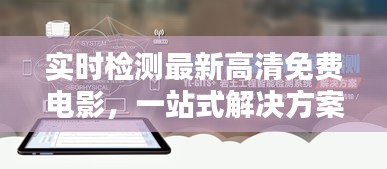 实时检测最新高清免费电影,一站式解决方案揭秘