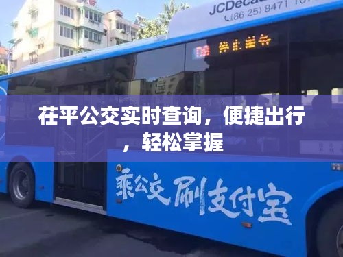 茌平公交实时查询,便捷出行,轻松掌握