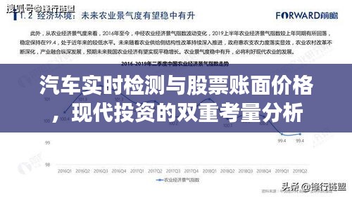 汽车实时检测与股票账面价格,现代投资的双重考量分析