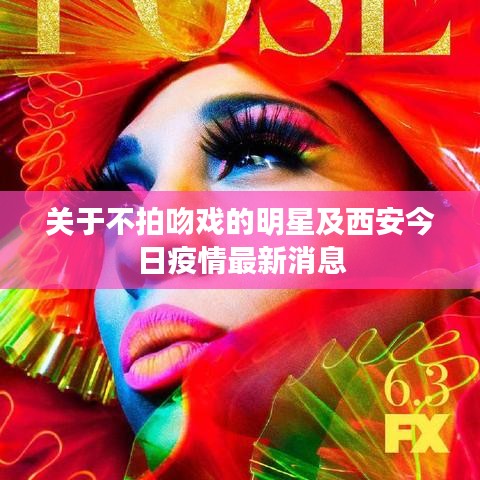 关于不拍吻戏的明星及西安今日疫情最新消息
