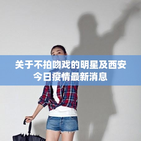 关于不拍吻戏的明星及西安今日疫情最新消息