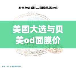 美国大选与贝美od面膜价格，民众关注的焦点话题解析