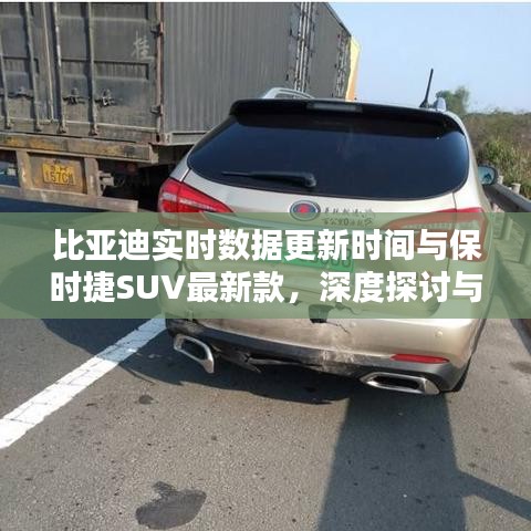 比亚迪实时数据更新时间与保时捷SUV最新款,深度探讨与对比分析综述