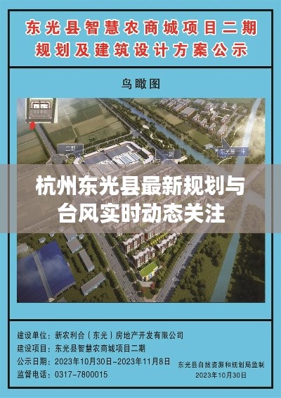 杭州东光县最新规划与台风实时动态关注