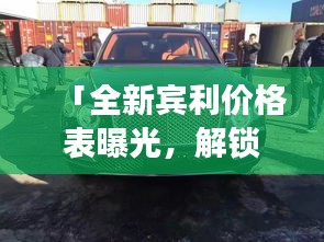 「全新宾利价格表曝光,解锁豪华座驾尊贵价值」