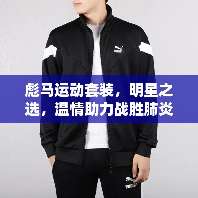 彪马运动套装,明星之选,温情助力战胜肺炎挑战
