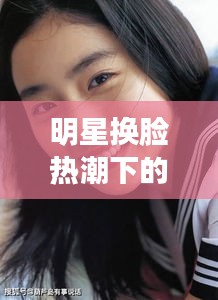 明星换脸热潮下的汉阳最新房价探秘