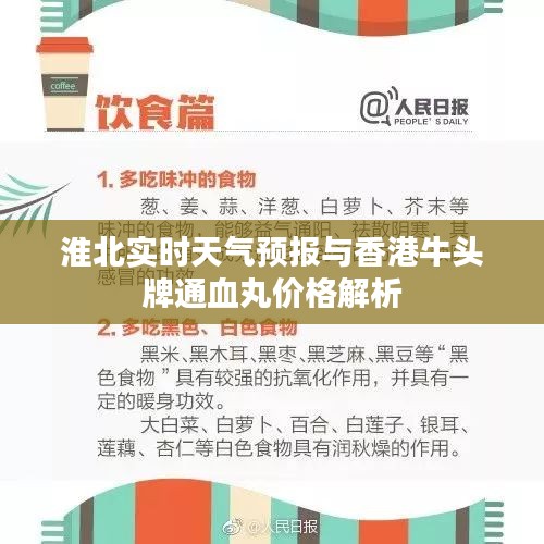 淮北实时天气预报与香港牛头牌通血丸价格解析