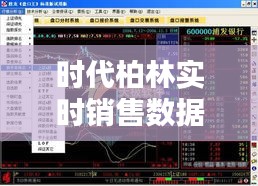 时代柏林实时销售数据与最新消防规范技术标准概览