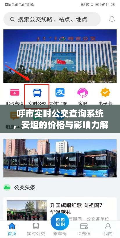 呼市实时公交查询系统,安坦的价格与影响力解析
